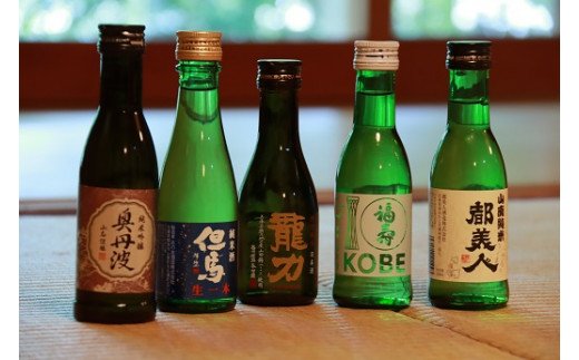 兵－4　兵庫五国！定番お手軽セット（180ml×5本）